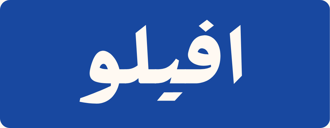 شعار افيلو